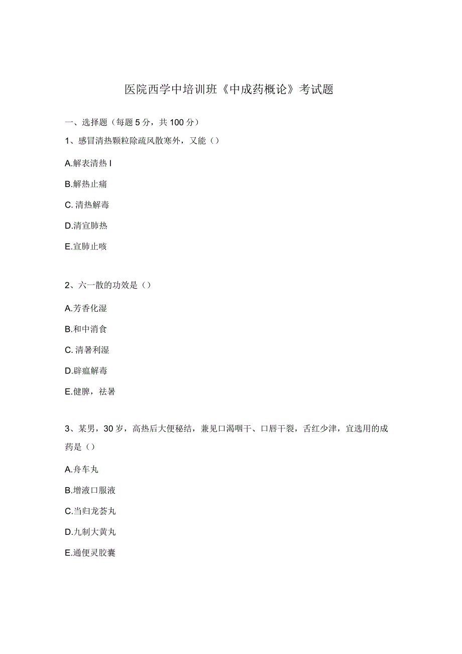 医院西学中培训班《中成药概论》考试题.docx_第1页