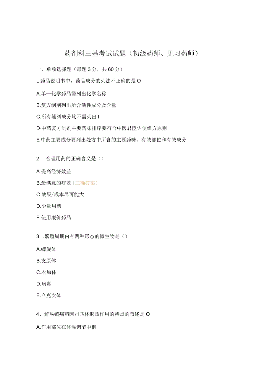 药剂科三基考试试题（初级药师、见习药师）.docx_第1页