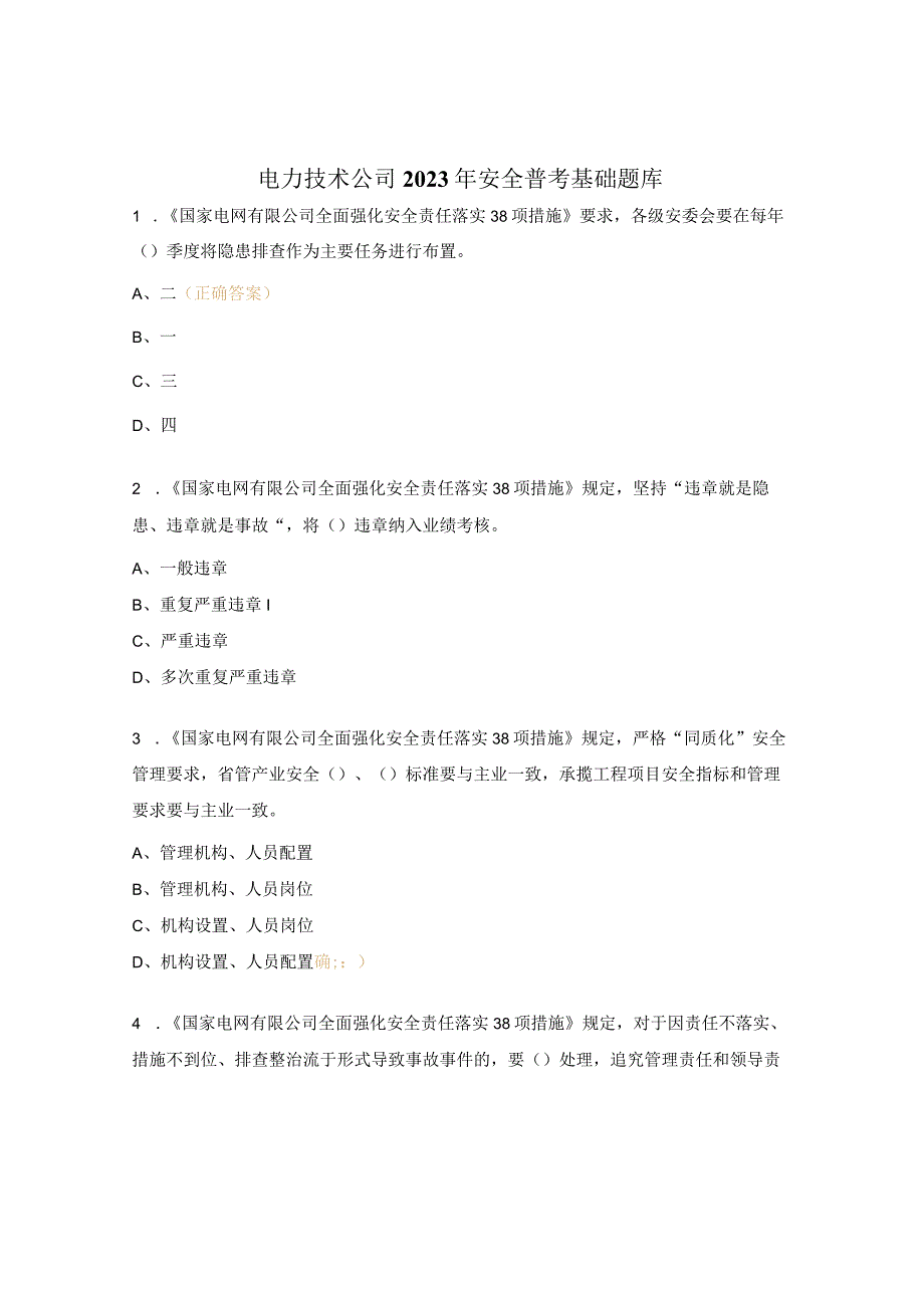 电力技术公司2023年安全普考基础题库.docx_第1页