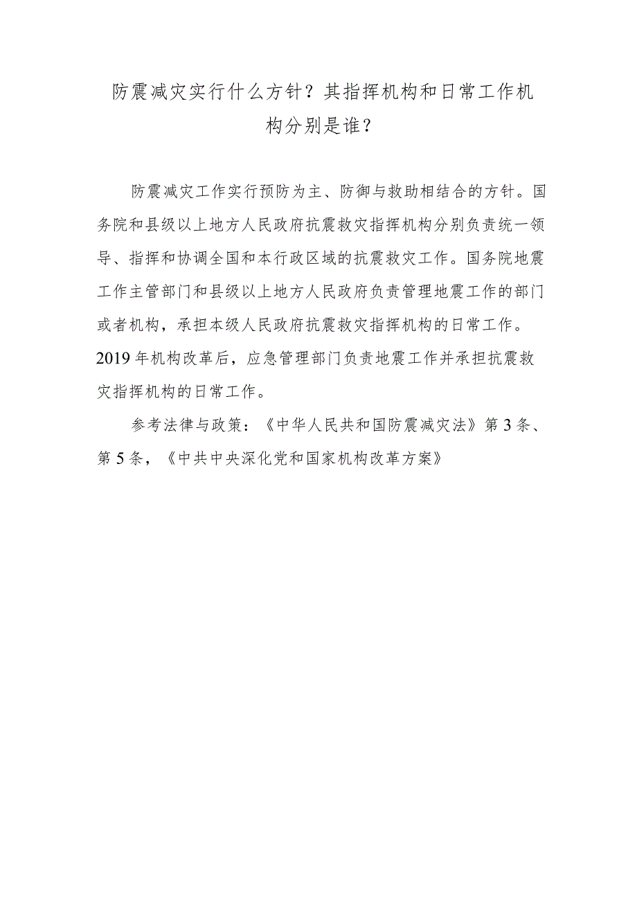 防震减灾实行什么方针？其指挥机构和日常工作机构分别是谁？.docx_第1页