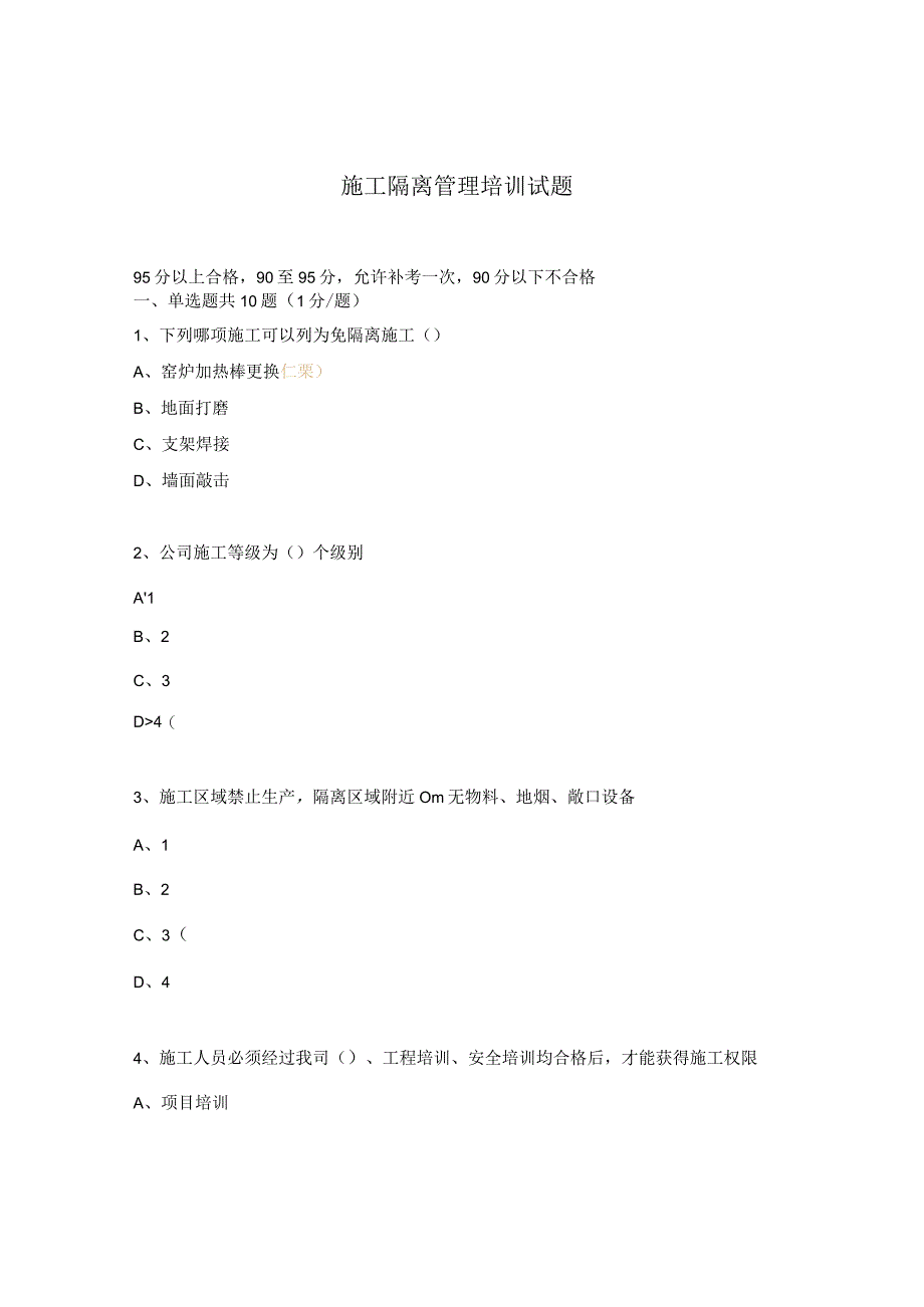 施工隔离管理培训试题.docx_第1页