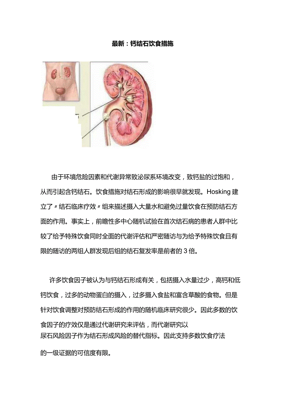 最新：钙结石饮食措施.docx_第1页