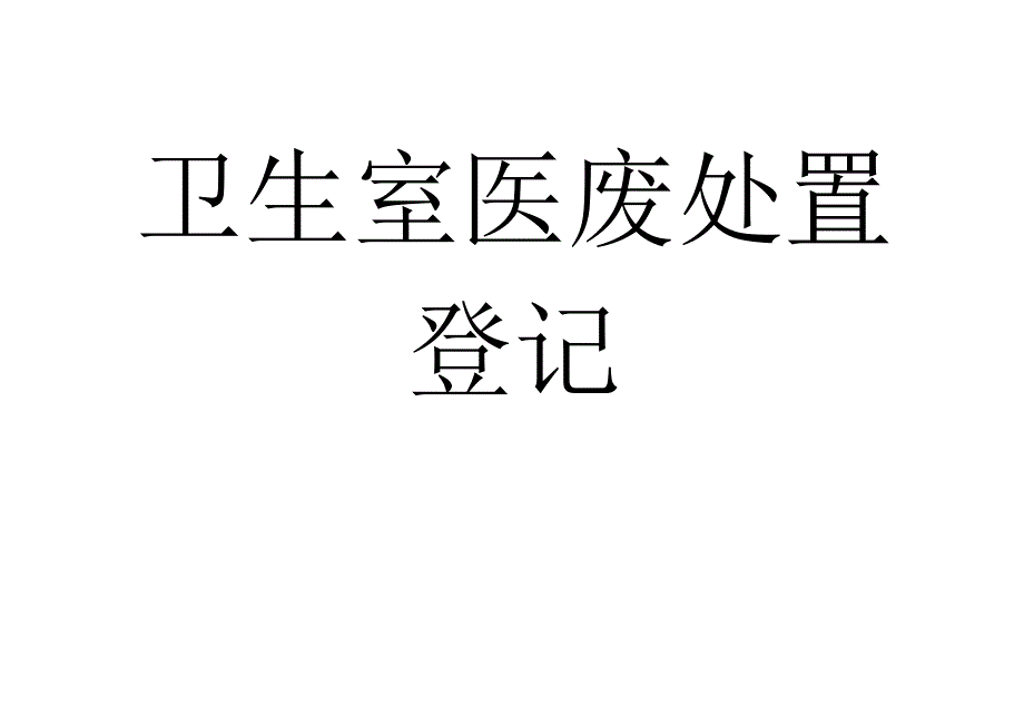 卫生室医废处置登记.docx_第1页