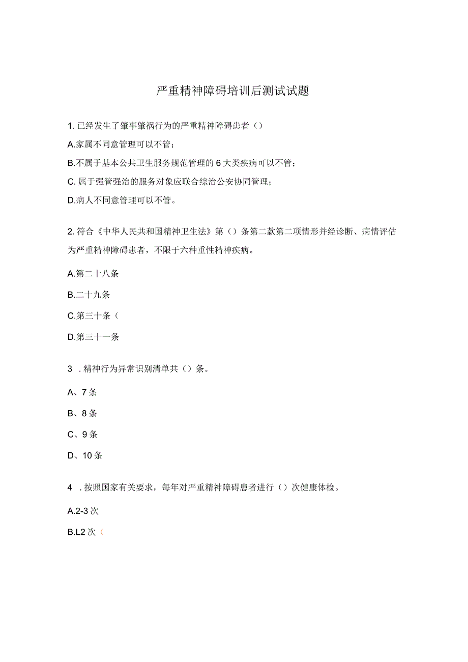 严重精神障碍培训后测试试题.docx_第1页