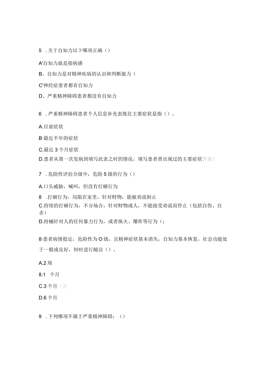 严重精神障碍培训后测试试题.docx_第3页