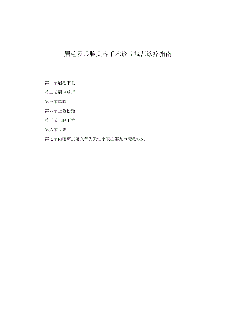 医学美容科眉毛及眼脸美容手术诊疗规范诊疗指南2023版.docx_第1页