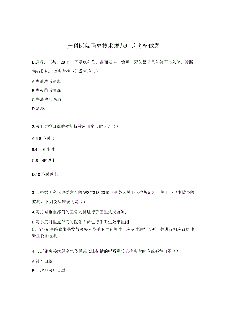 产科医院隔离技术规范理论考核试题.docx_第1页