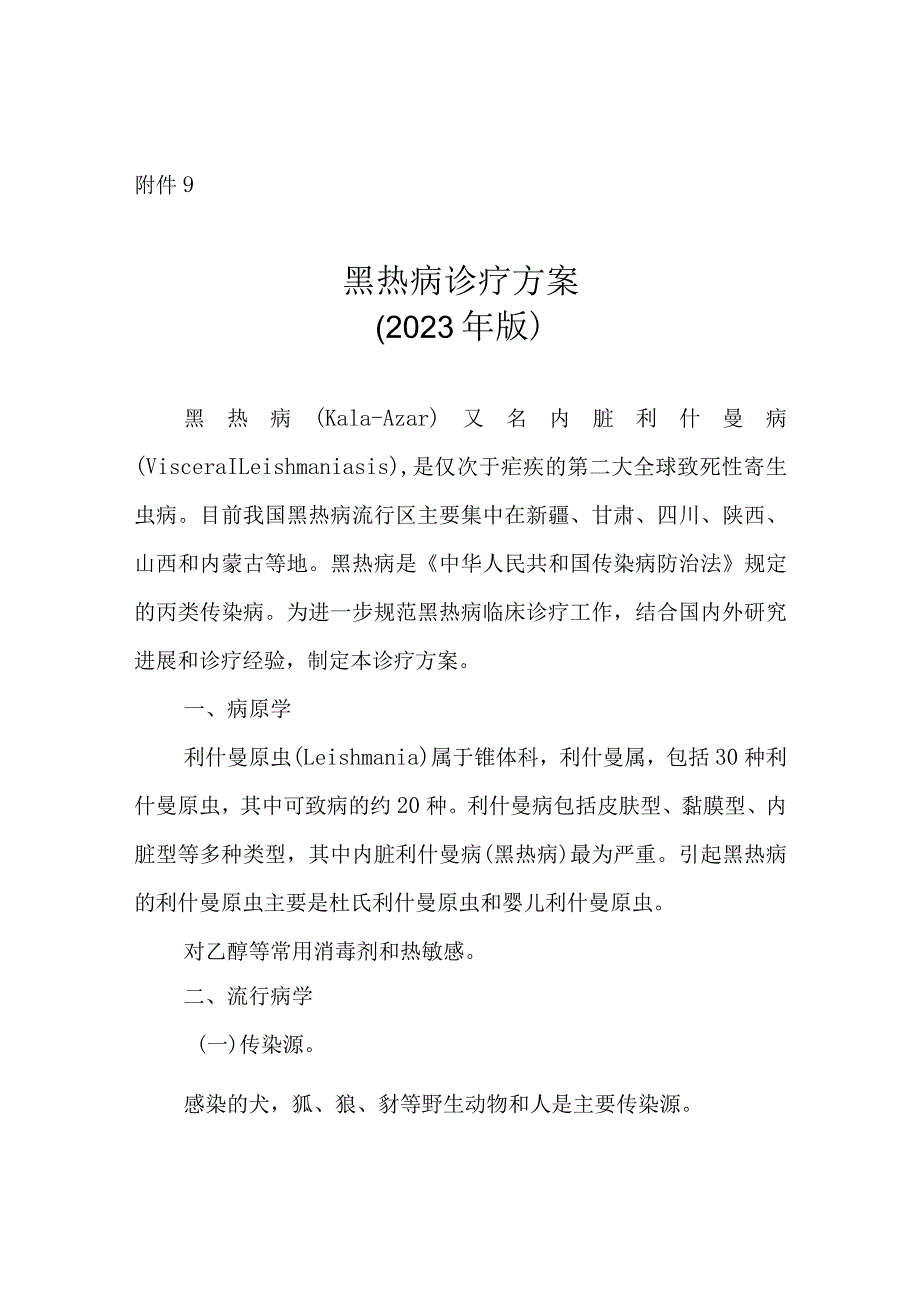 黑热病诊疗方案2023年版.docx_第1页