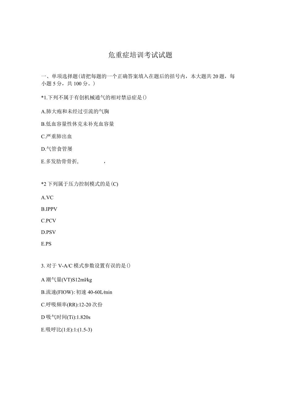危重症培训考试试题.docx_第1页