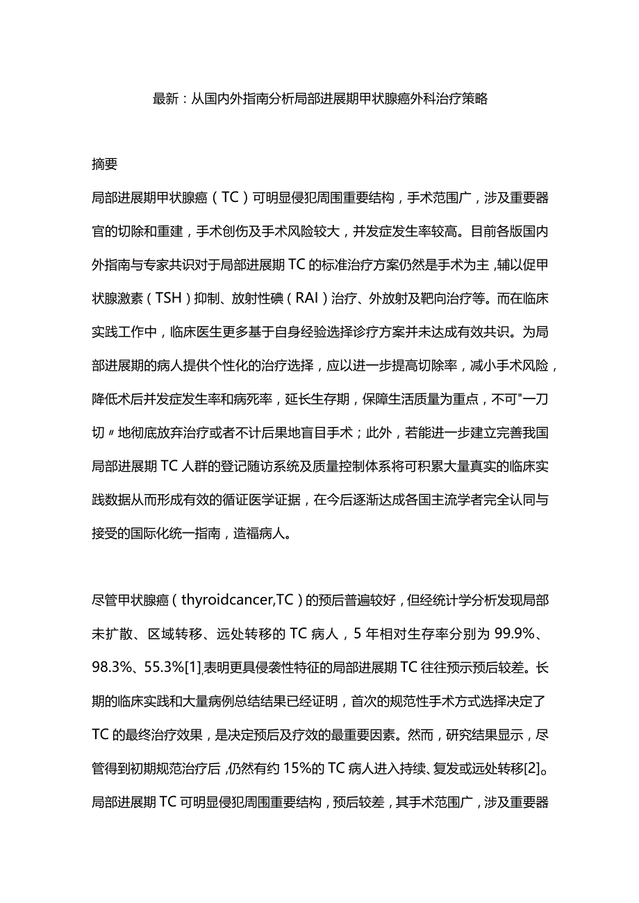 最新：从国内外指南分析局部进展期甲状腺癌外科治疗策略.docx_第1页