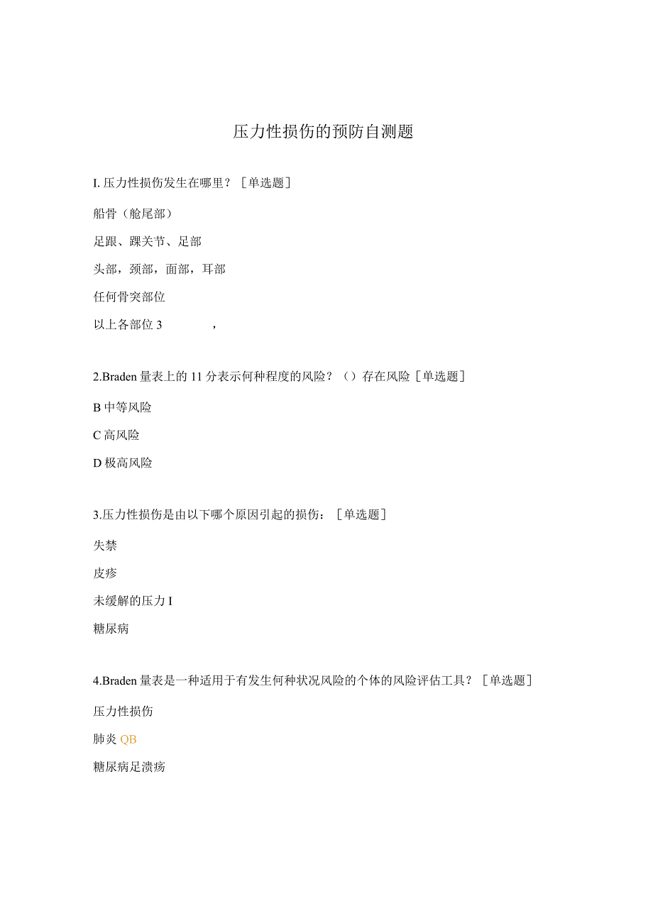 压力性损伤的预防自测题.docx_第1页