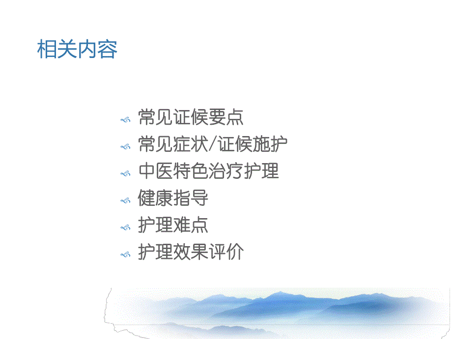 中风(脑梗死恢复期)的中医护理方案.ppt_第2页