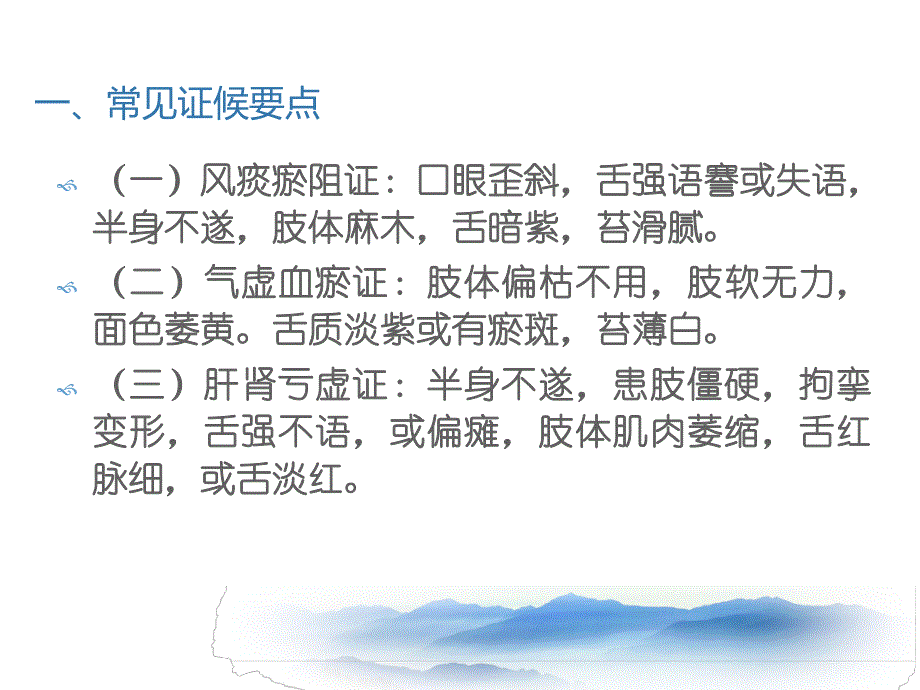 中风(脑梗死恢复期)的中医护理方案.ppt_第3页