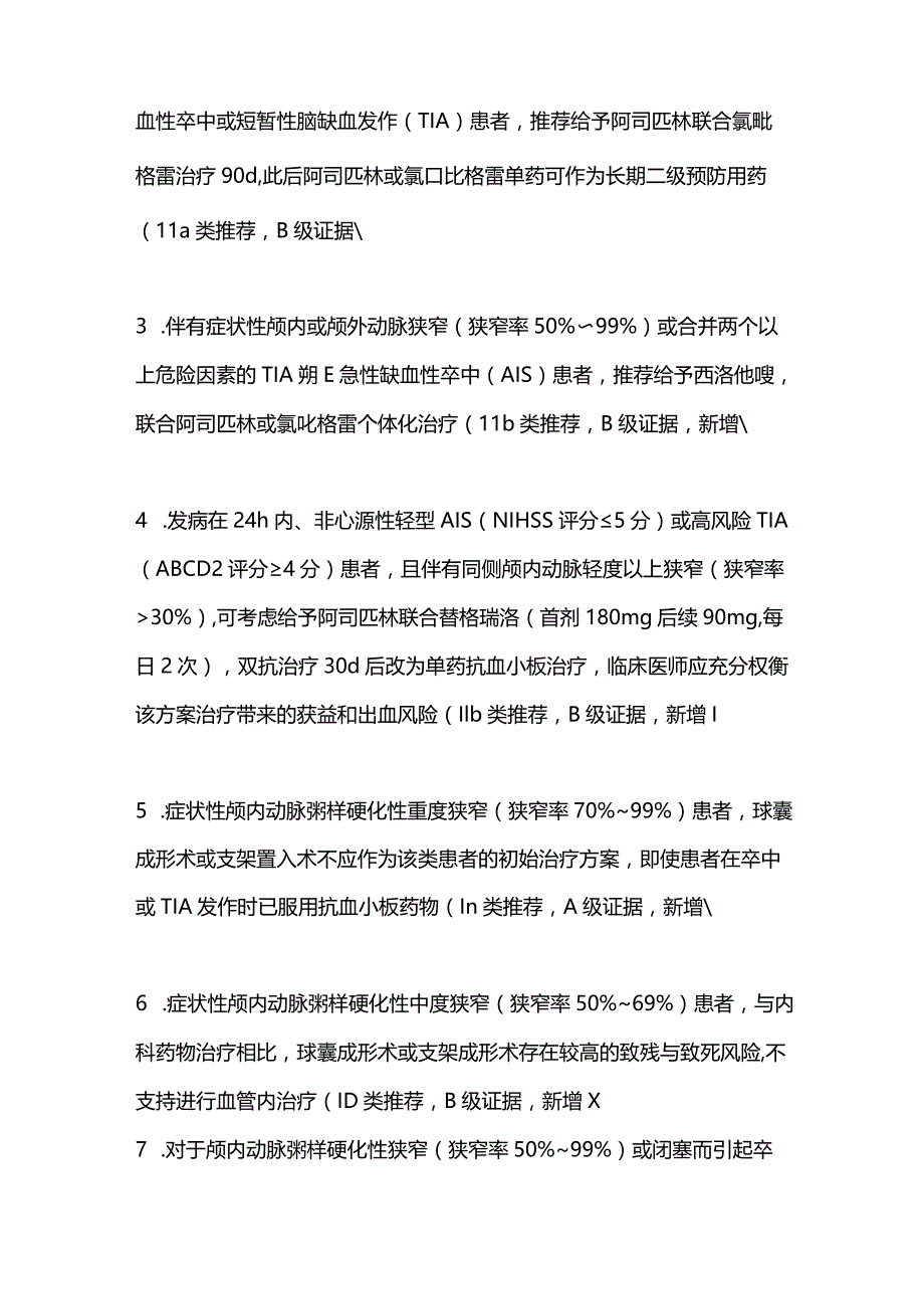 大动脉粥样硬化性卒中干预指南推荐2023.docx_第2页