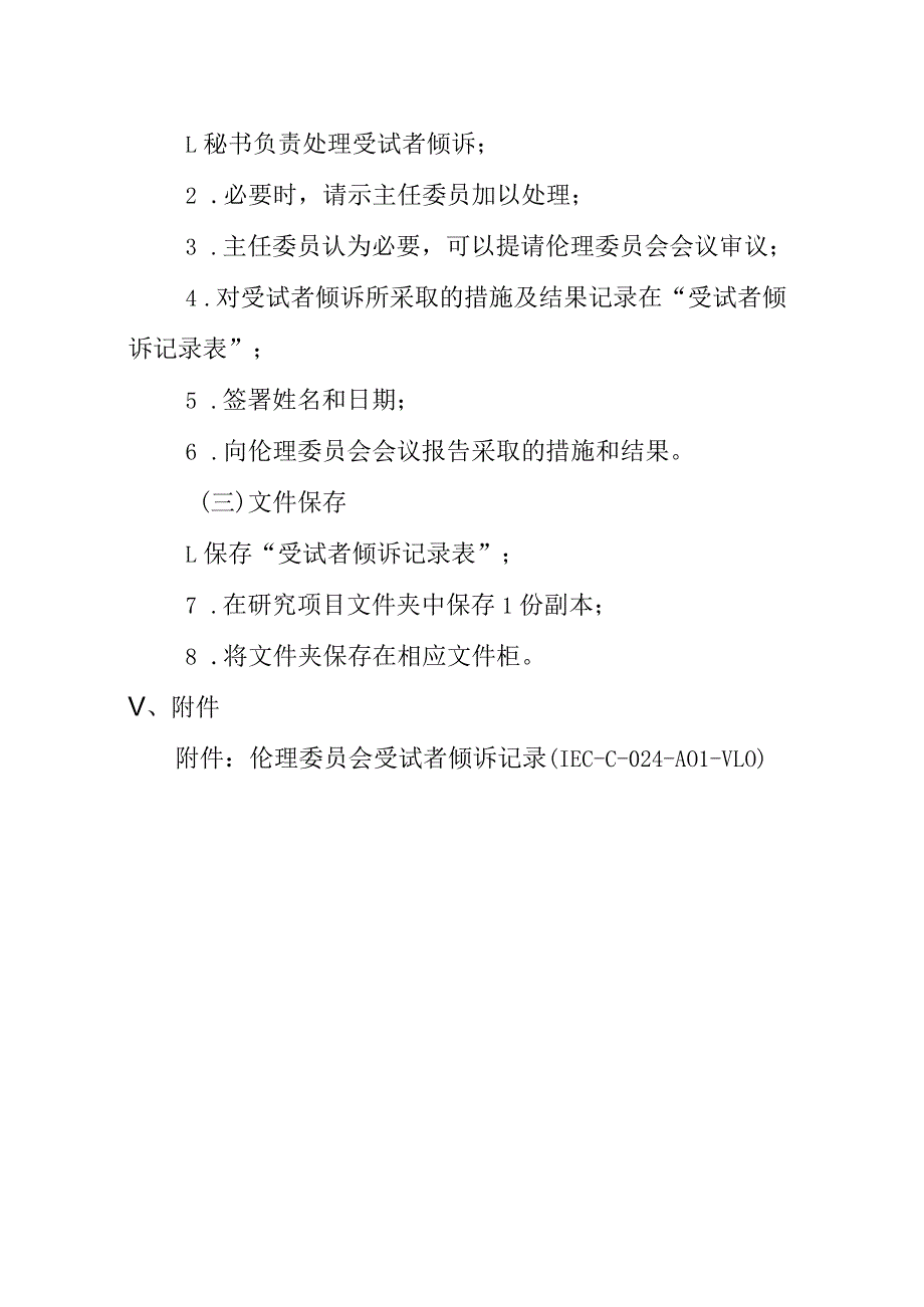 医学伦理委员会处理受试者倾诉操作规程.docx_第2页