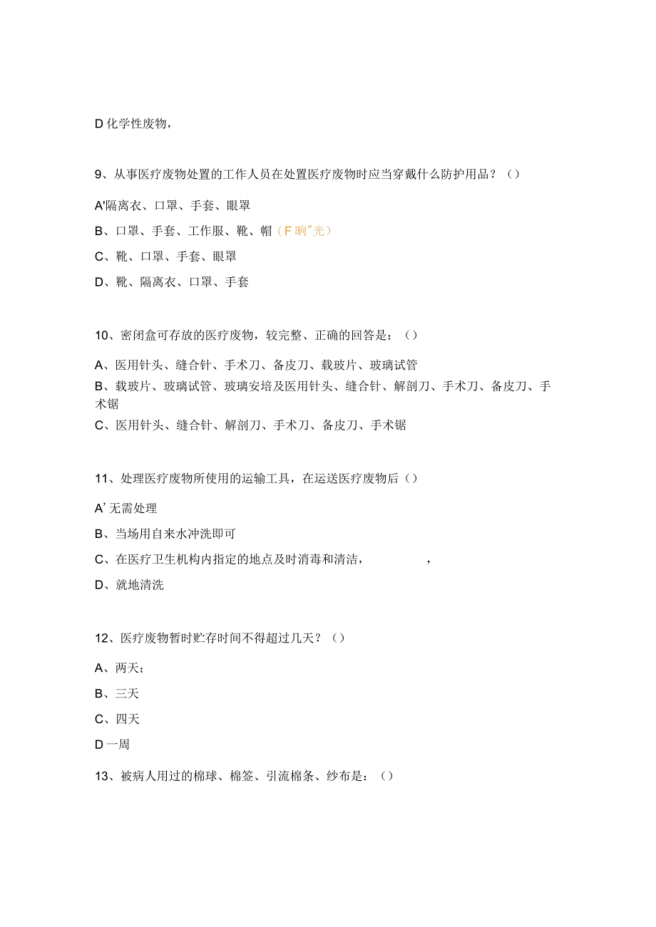 医疗废物管理试题 .docx_第3页
