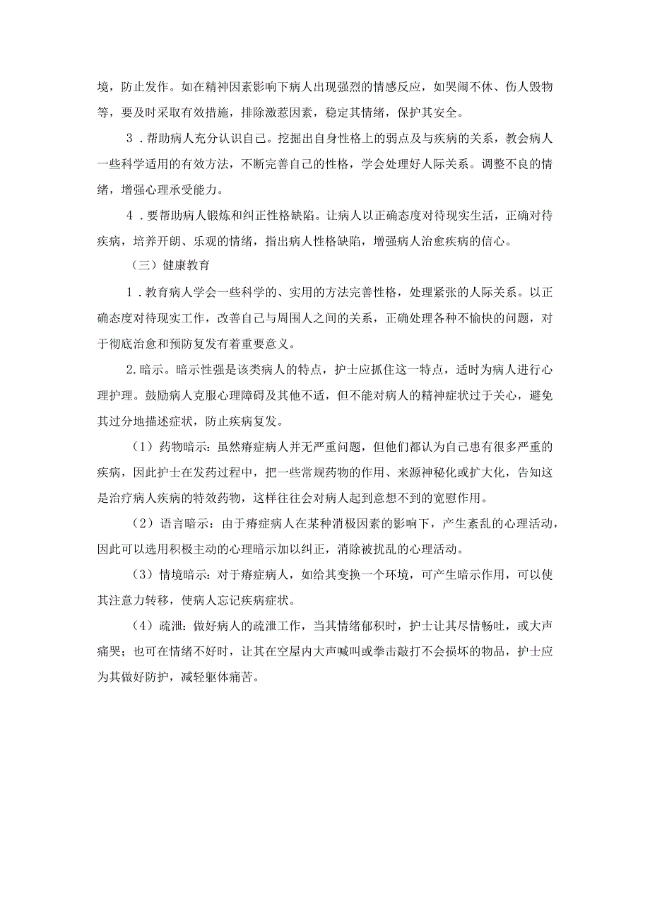 精神科：癔症状态病人的护理.docx_第3页