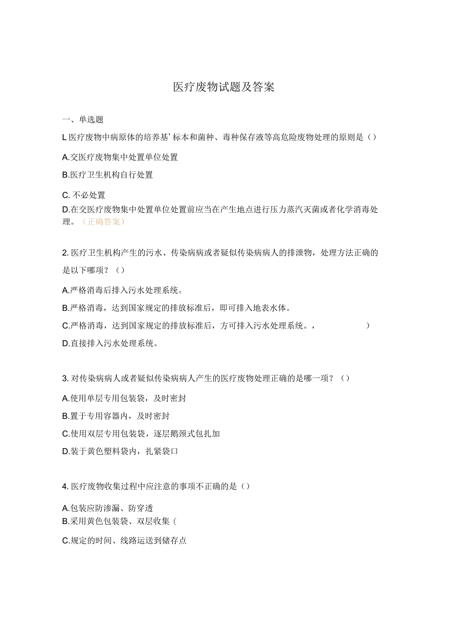 医疗废物试题及答案 .docx_第1页