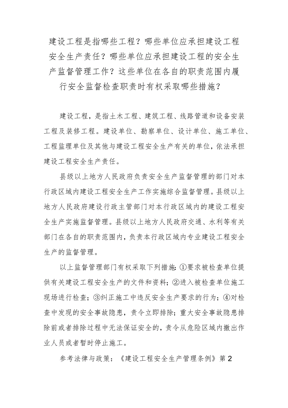 建设工程是指哪些工程？哪些单位应承担建设工程安全生产责任？哪些单位应承担建设工程的安全生产监督管理工作？这些单位在各自的职责范围内履行.docx_第1页