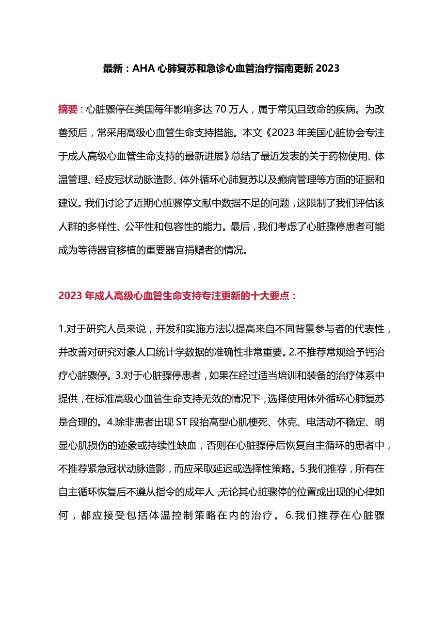 最新：AHA心肺复苏和急诊心血管治疗指南更新2023.docx_第1页