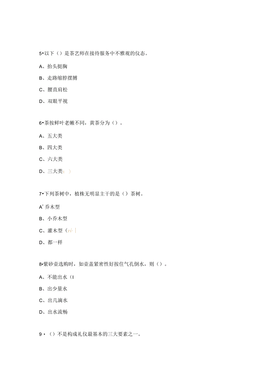 茶艺师中级理论复习大纲试题 .docx_第3页