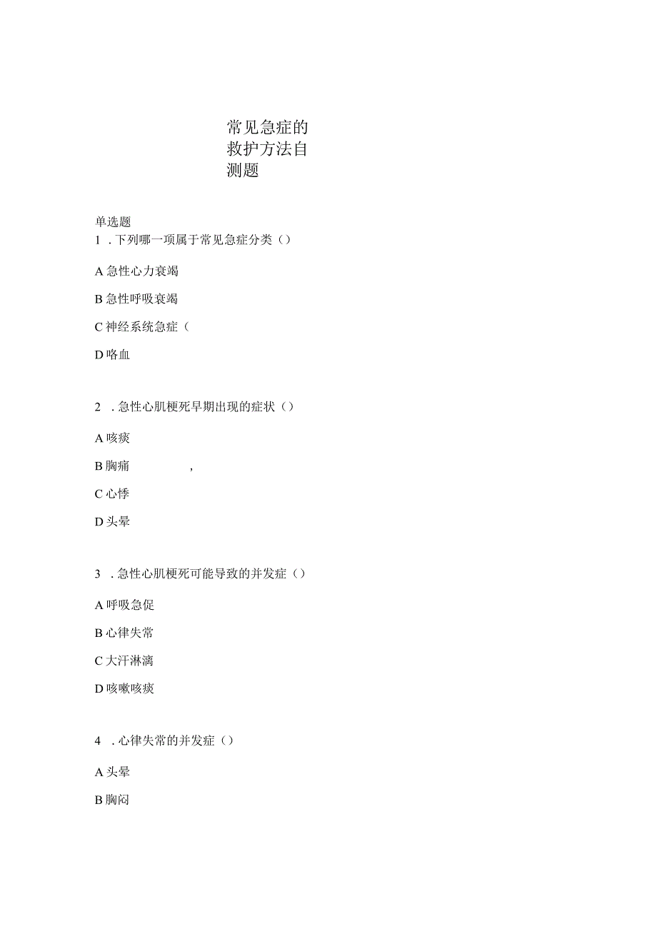 常见急症的救护方法自测题.docx_第1页