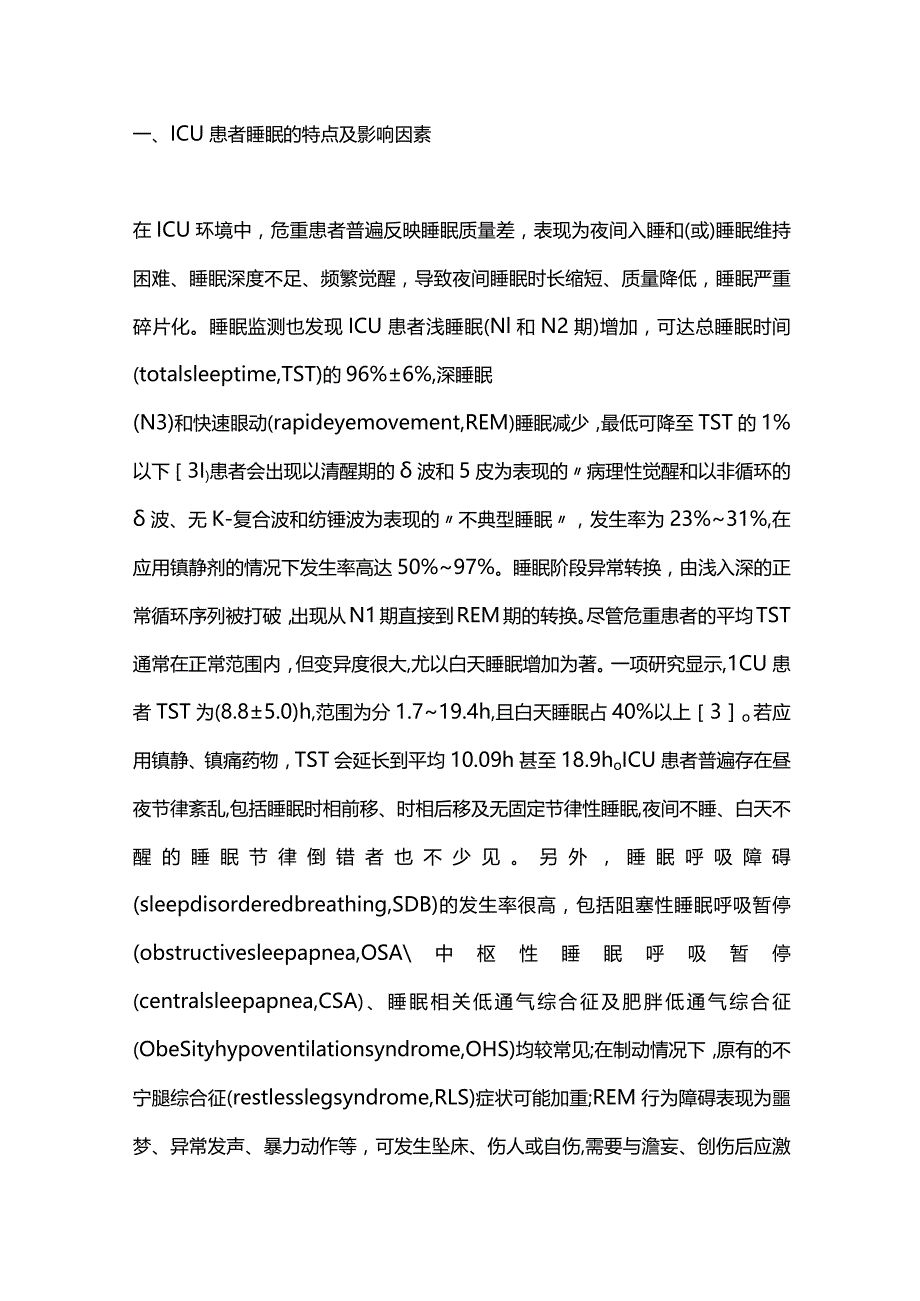 2023危重症患者的睡眠障碍及其识别与干预.docx_第2页