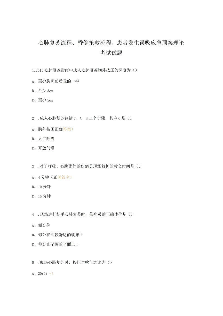 心肺复苏流程、昏倒抢救流程、患者发生误吸应急预案理论考试试题.docx_第1页