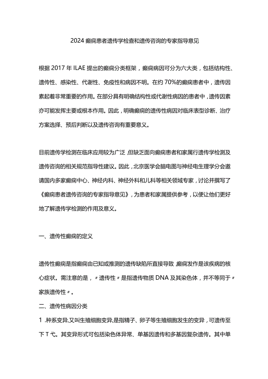 2024癫痫患者遗传学检查和遗传咨询的专家指导意见.docx_第1页