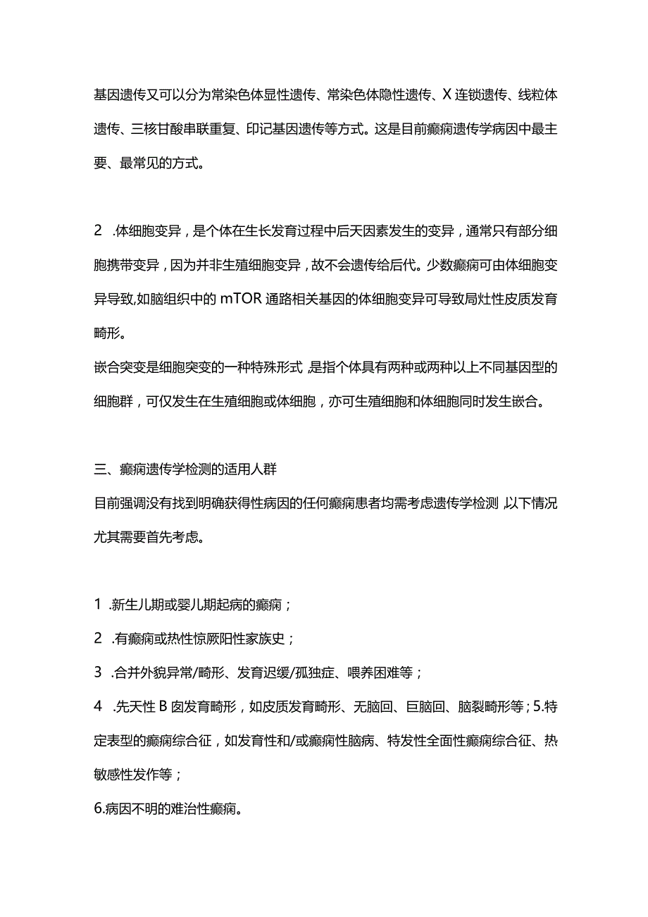 2024癫痫患者遗传学检查和遗传咨询的专家指导意见.docx_第2页