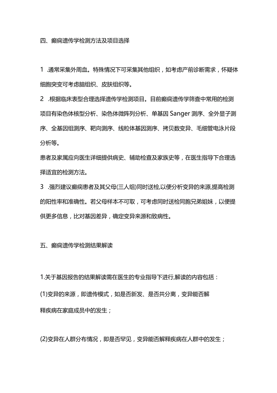 2024癫痫患者遗传学检查和遗传咨询的专家指导意见.docx_第3页