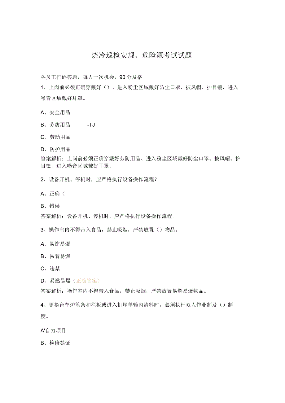 烧冷巡检安规、危险源考试试题.docx_第1页