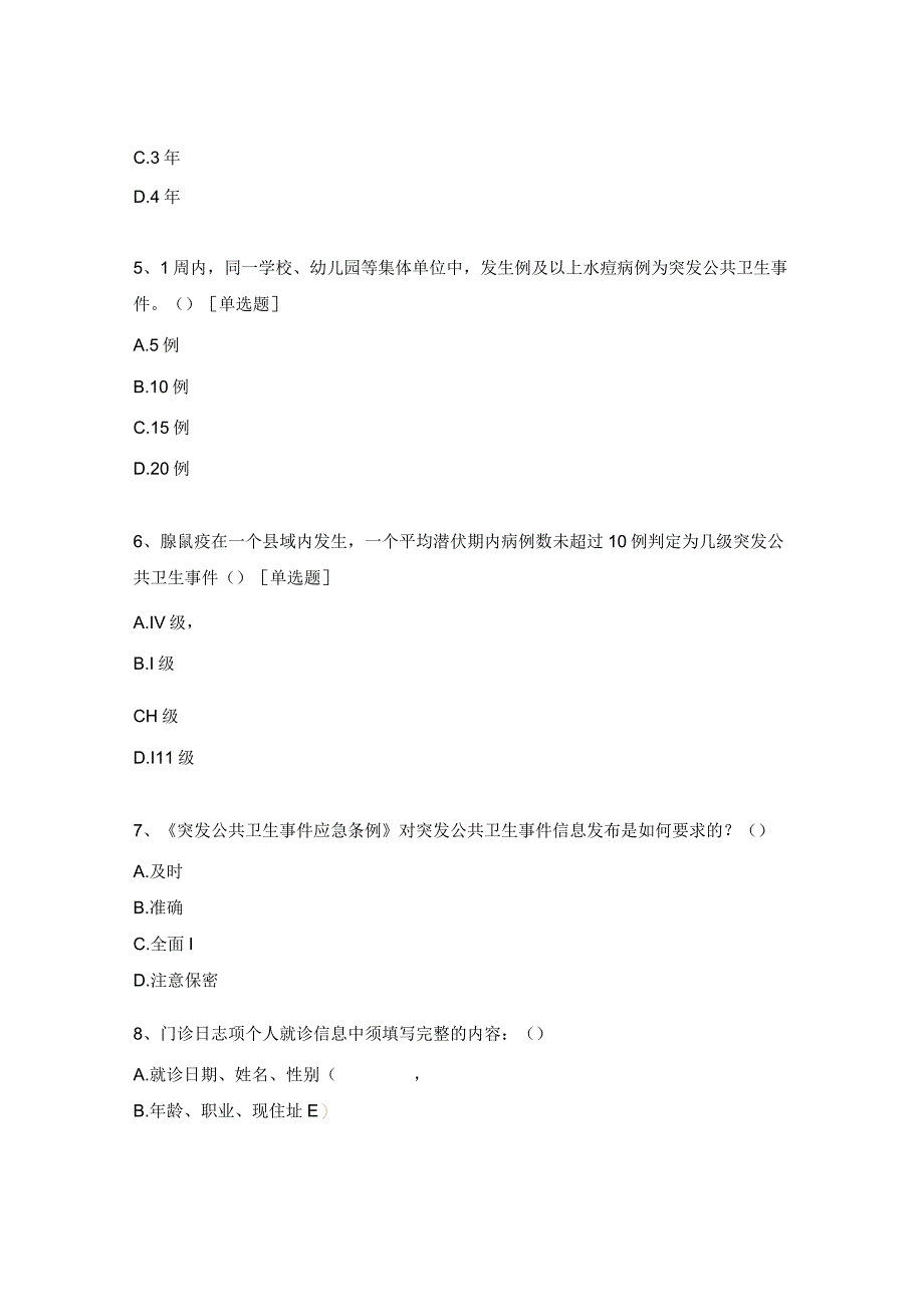 突发公共卫生卫生事件和传染病疫情信息报告管理办法培训试题.docx_第2页