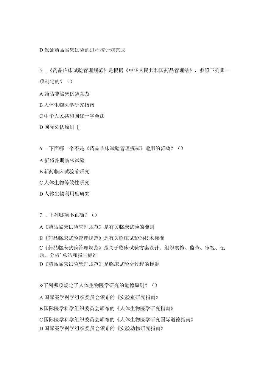 医院GCP法律法规考核试题 .docx_第2页