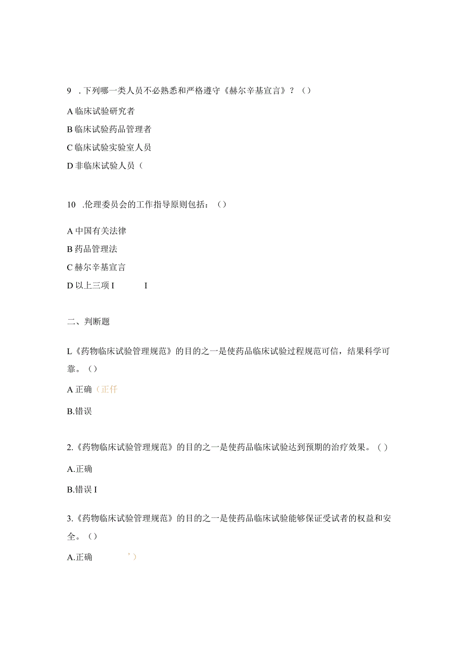 医院GCP法律法规考核试题 .docx_第3页