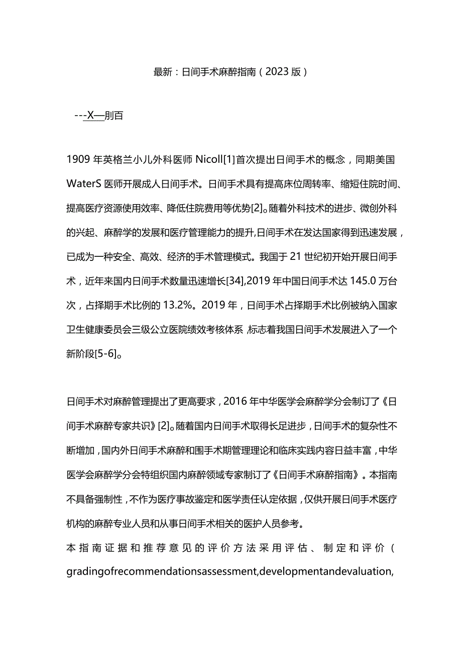 最新：日间手术麻醉指南（2023版）.docx_第1页