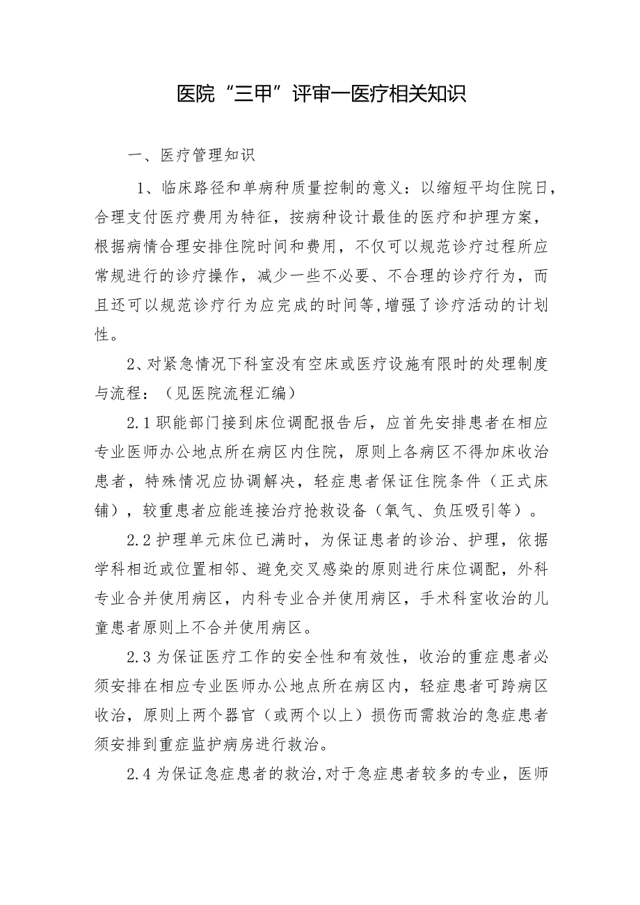 医院“三甲”评审—医疗相关知识.docx_第1页