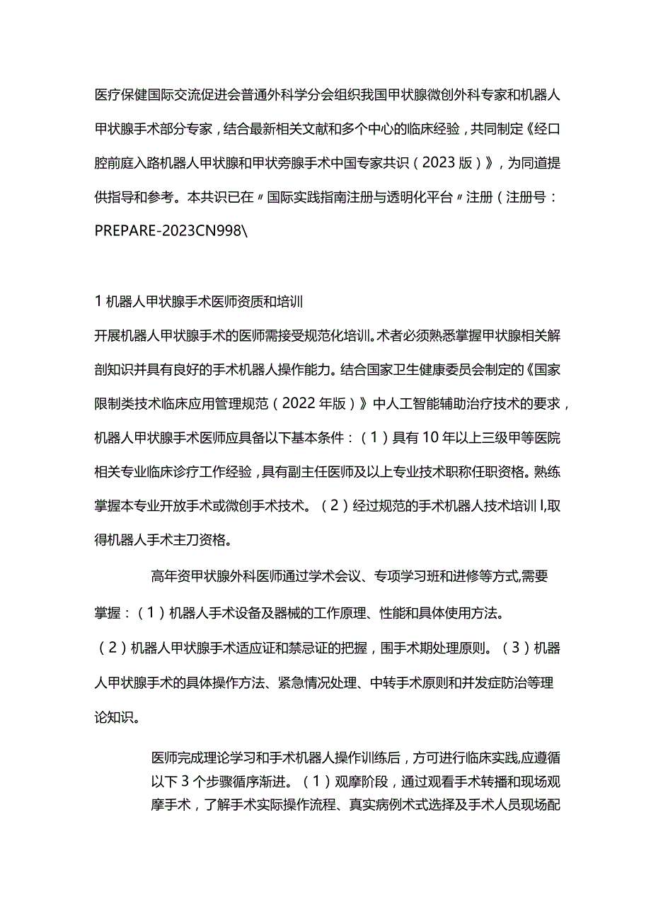 2023经口腔前庭入路机器人甲状腺和甲状旁腺手术中国专家共识重点内容.docx_第2页