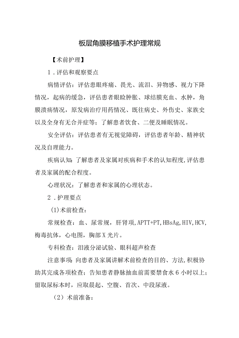 板层角膜移植手术护理常规.docx_第1页