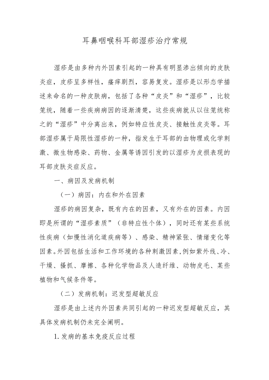 耳鼻咽喉科耳部湿疹治疗常规.docx_第1页