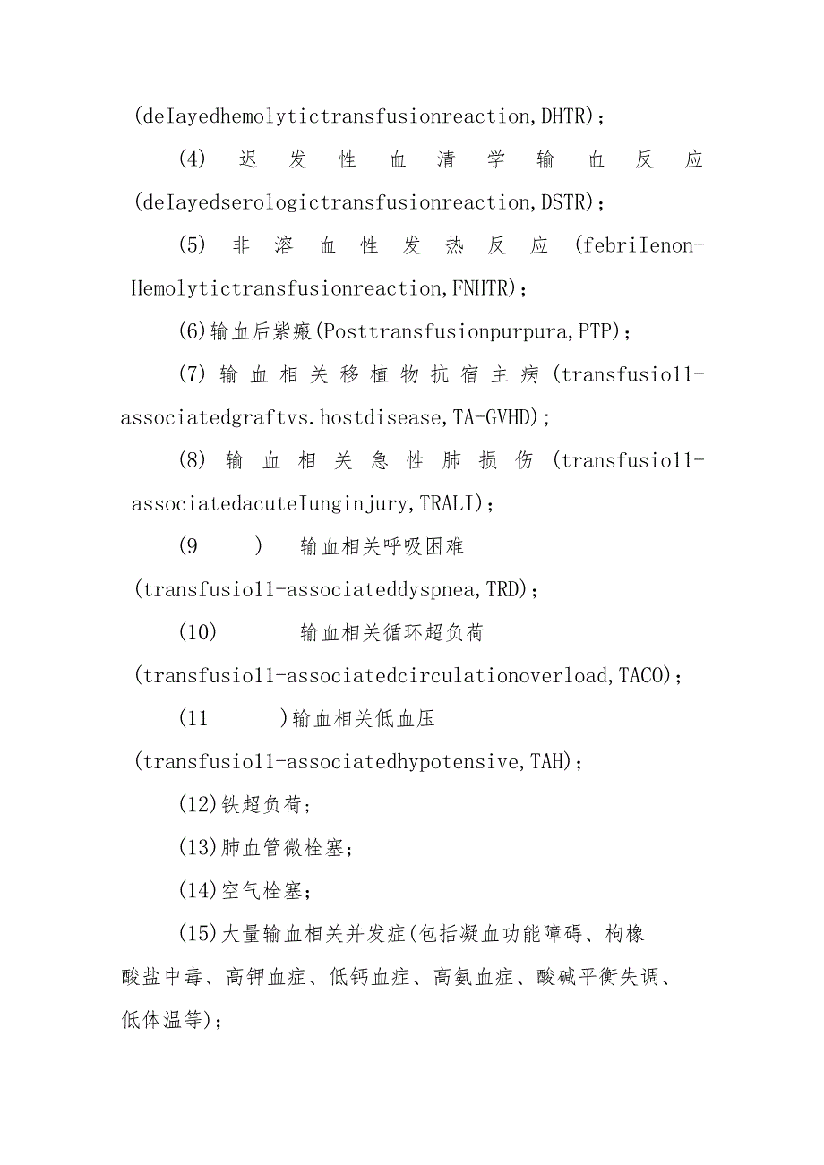 输血反应控制方案.docx_第3页