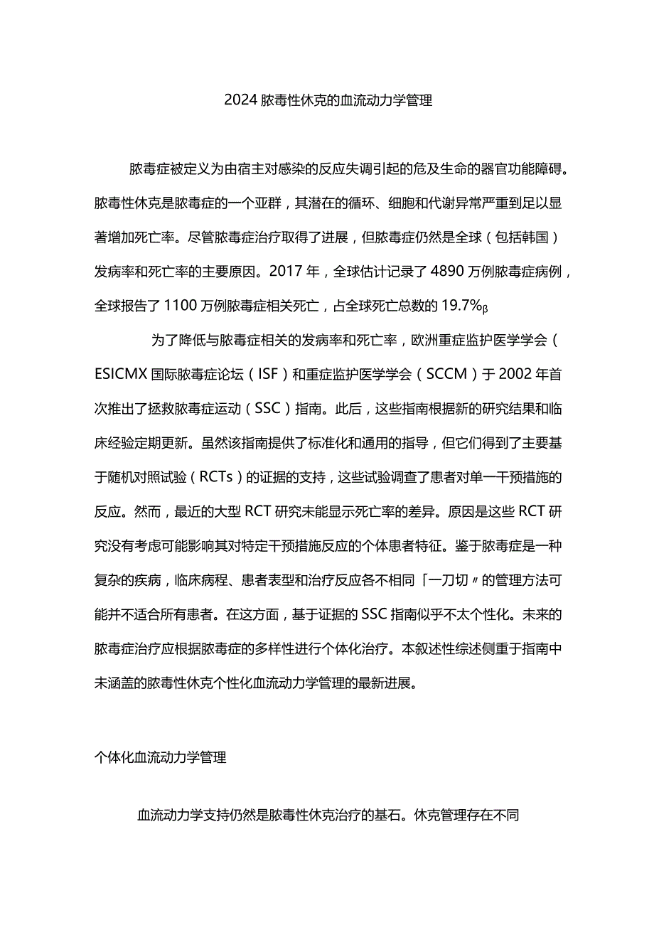 2024脓毒性休克的血流动力学管理.docx_第1页