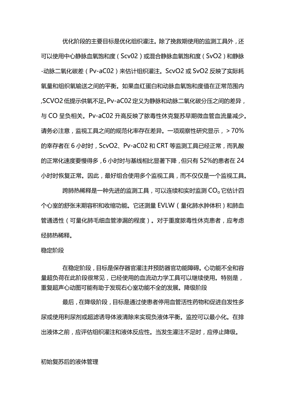 2024脓毒性休克的血流动力学管理.docx_第3页