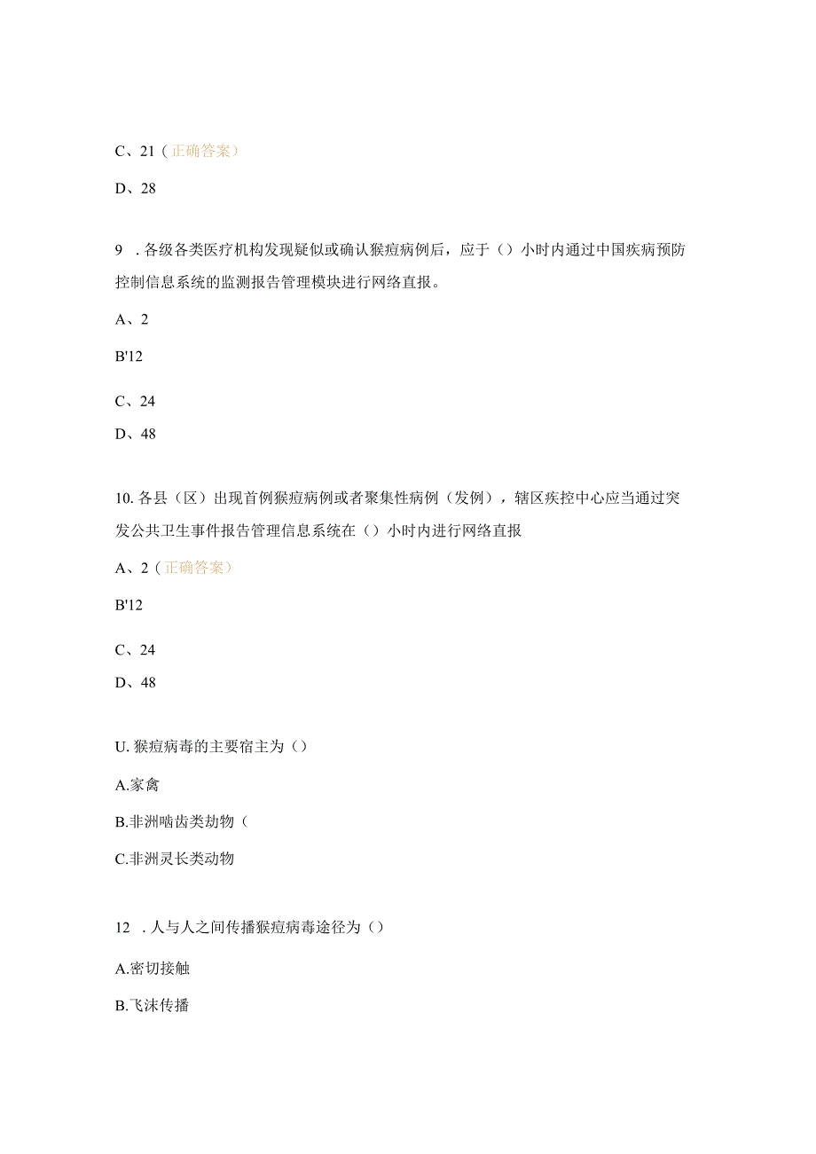 猴痘防控知识培训考试题 .docx_第3页