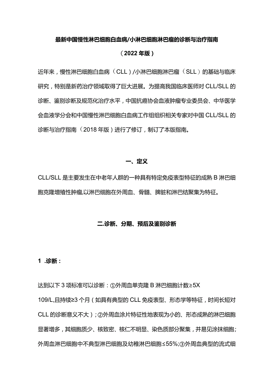 最新中国慢性淋巴细胞白血病小淋巴细胞淋巴瘤的诊断与治疗指南（2022年版）.docx_第1页