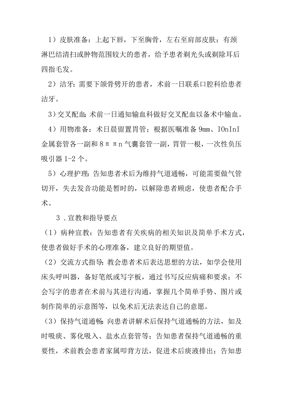 咽旁肿物切除及下颌骨劈开术护理常规.docx_第2页