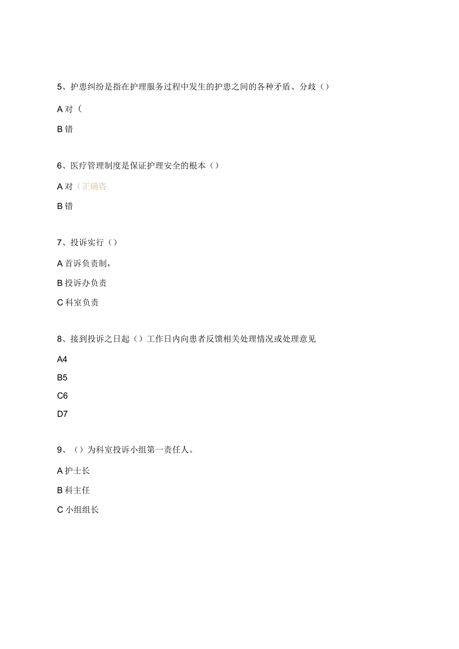 护理纠纷防范及投诉管理试题.docx_第2页