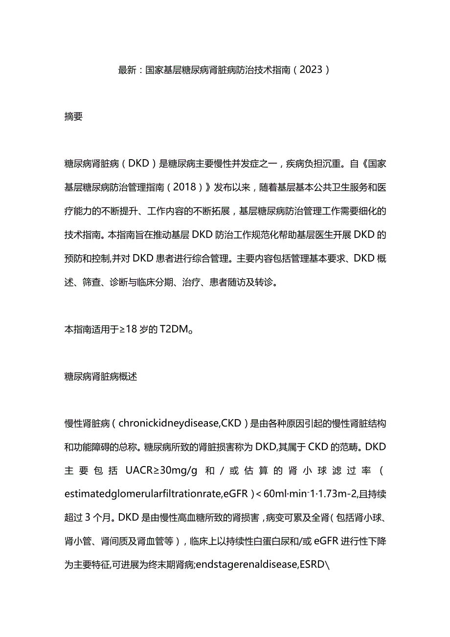 最新：国家基层糖尿病肾脏病防治技术指南（2023）.docx_第1页