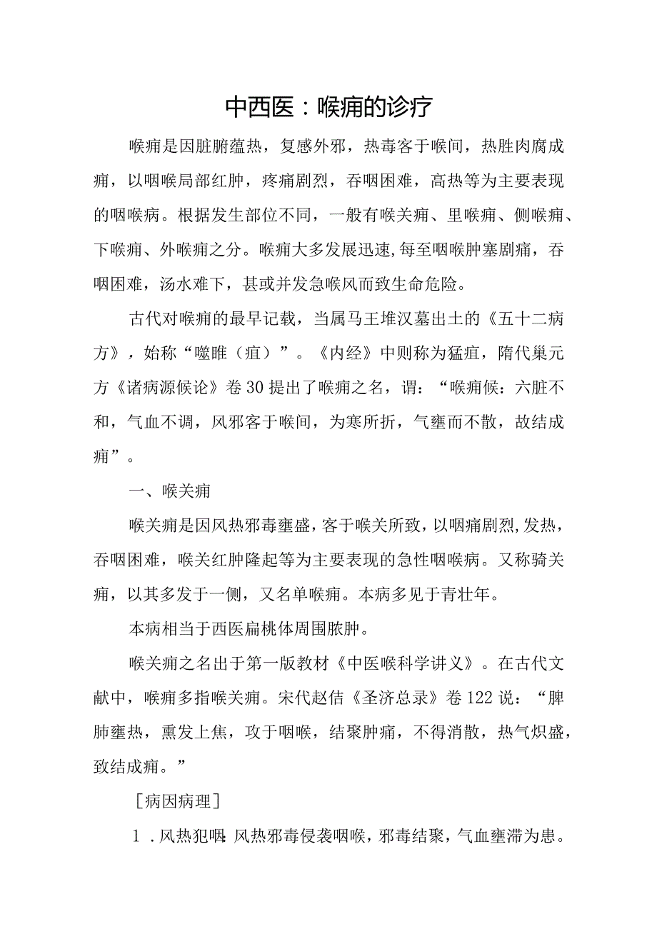 中西医：喉痈的诊疗.docx_第1页