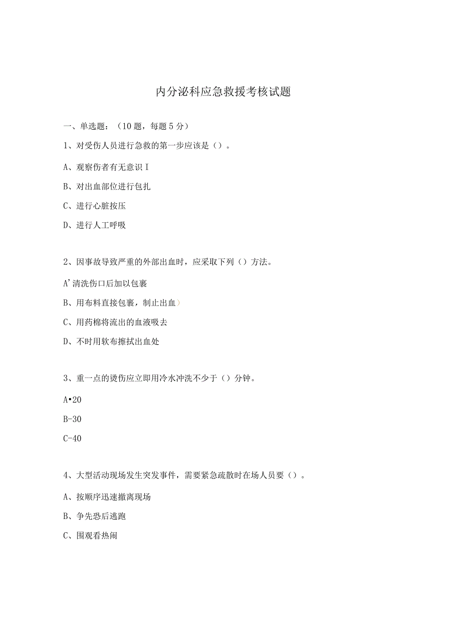 内分泌科应急救援考核试题.docx_第1页